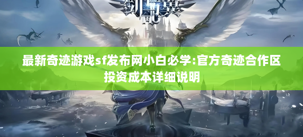 最新奇迹游戏sf发布网小白必学:官方奇迹合作区投资成本详细说明  第1张